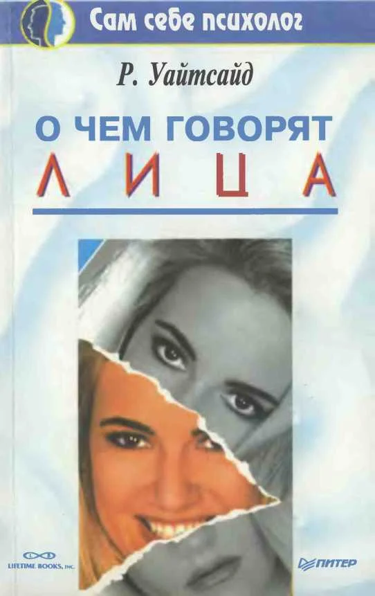 Обложка О чем говорят лица