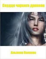 Обложка Стальная: наследие авантюристки