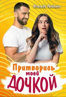 Обложка Притворись моей дочкой!