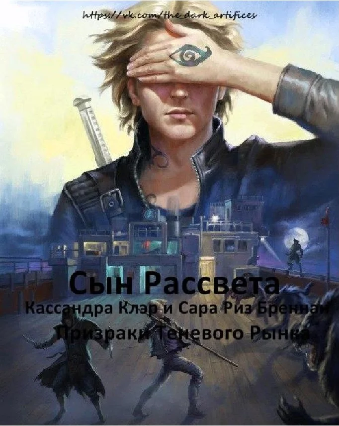 Обложка Сын Рассвета