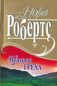 Обложка Рожденная в грехе
