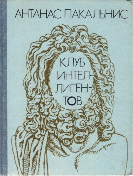 Обложка Клуб интеллигентов