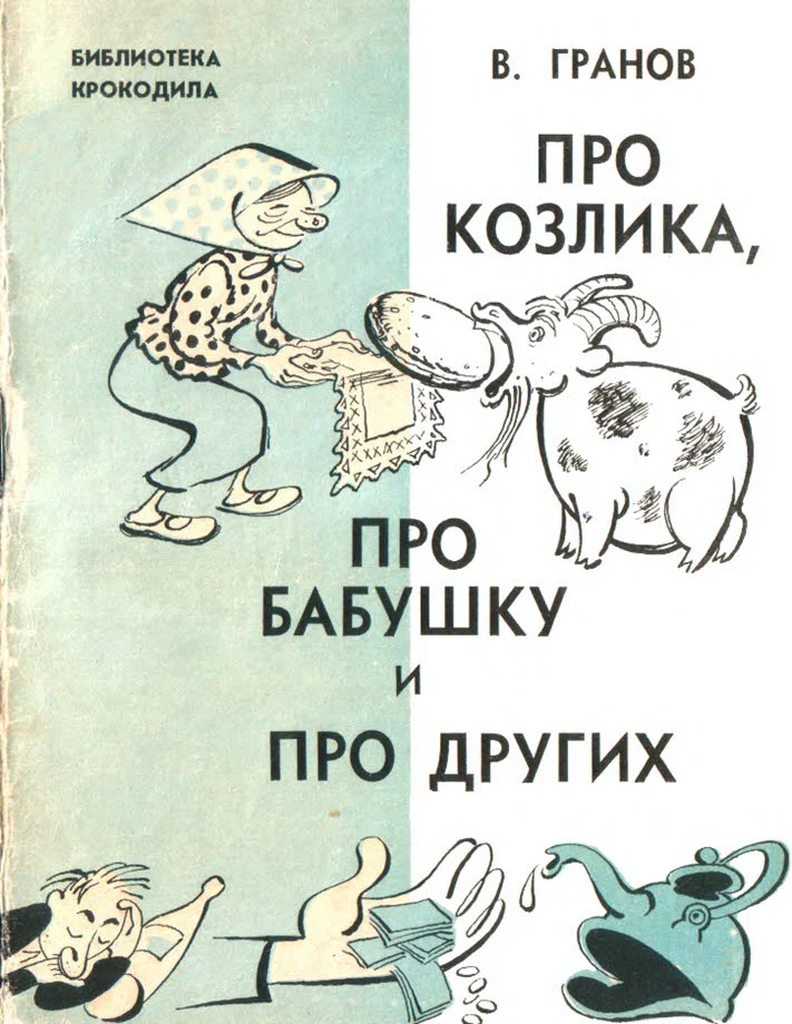 Обложка Про козлика, про бабушку и про других