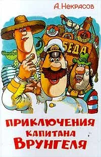 Обложка Приключения капитана Врунгеля
