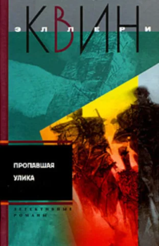 Обложка Пропавшая улика. И на восьмой день