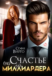 Обложка (не) счастье для Миллиардера