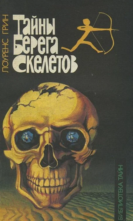 Обложка Тайны берега скелетов