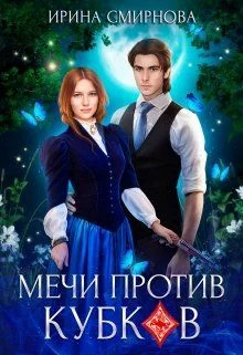 Обложка Мечи против кубков