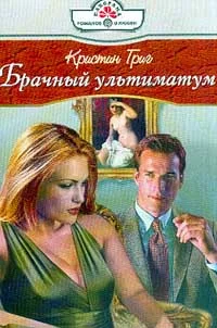 Обложка Брачный ультиматум