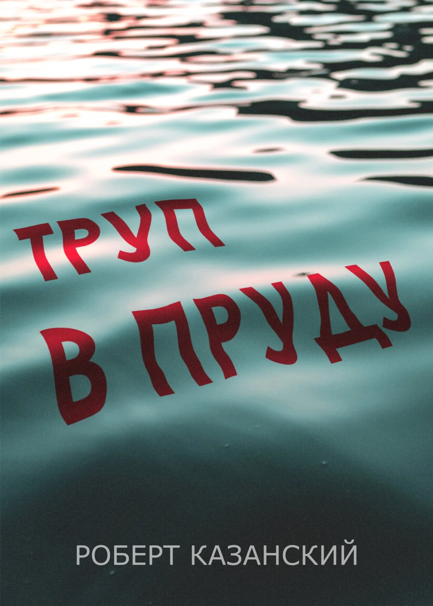Обложка Труп в пруду