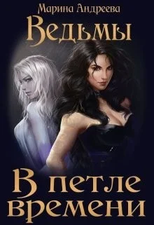 Обложка Ведьмы. В петле времени