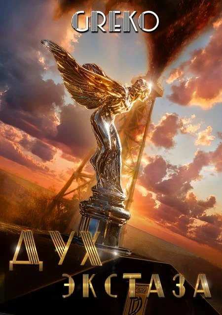 Обложка Дух экстаза