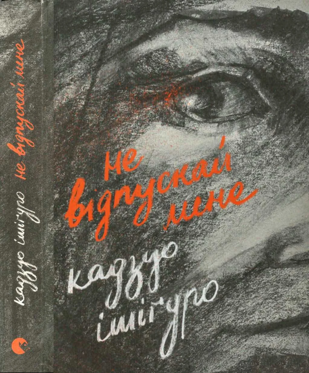 Обложка He відпускай мене