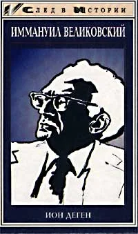 Обложка Иммануил Великовский