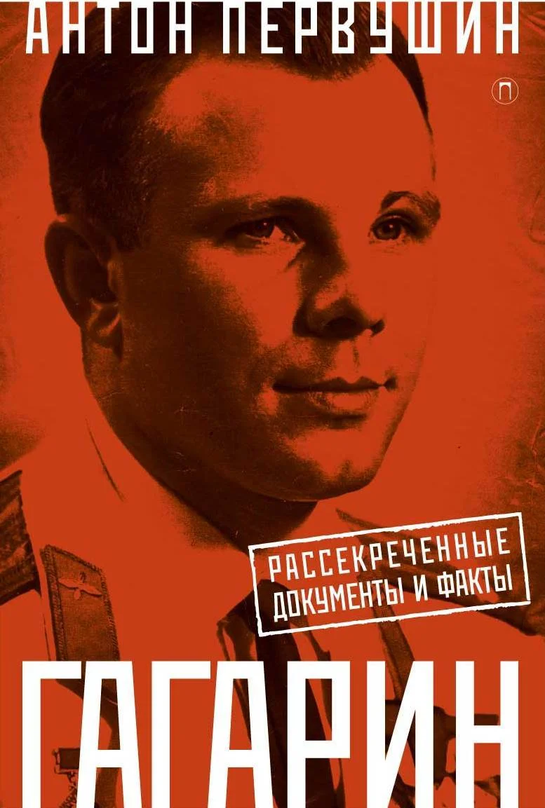 Обложка Юрий Гагарин. Один полет и вся жизнь. Полная биография первого космонавта планеты Земля