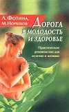 Обложка Дорога в молодость и здоровье. Практическое руководство для мужчин и женщин
