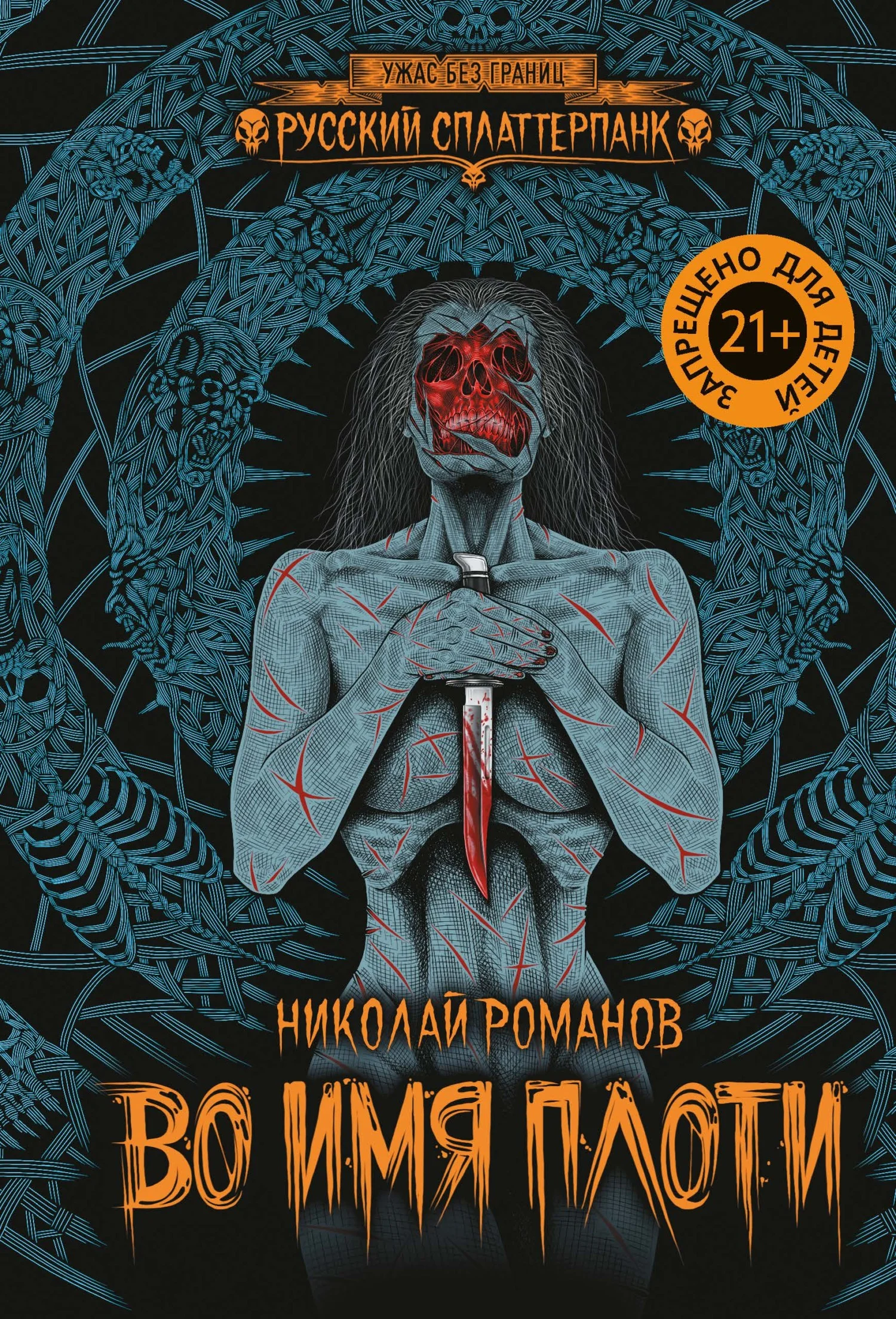 Обложка Во имя плоти