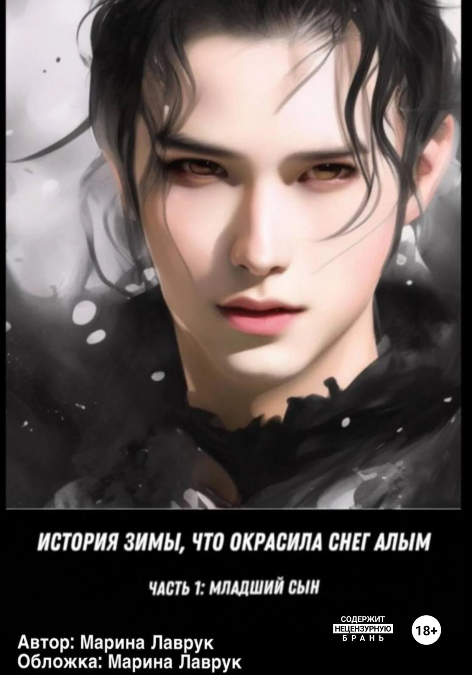 Обложка Младший сын. История зимы, что окрасила снег алым