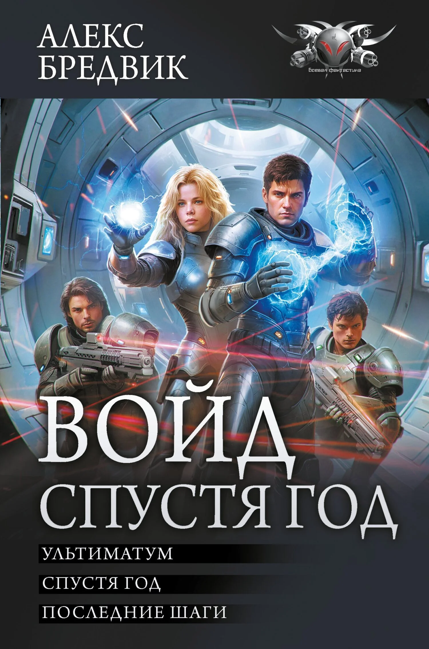 Обложка Войд. Спустя год 4-6: Ультиматум. Спустя год. Последние шаги