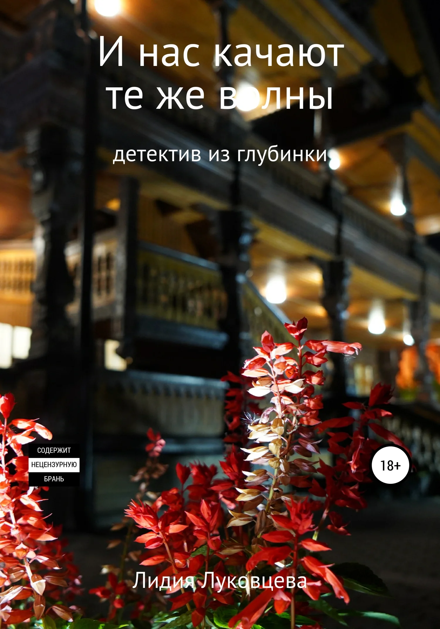 Обложка И нас качают те же волны