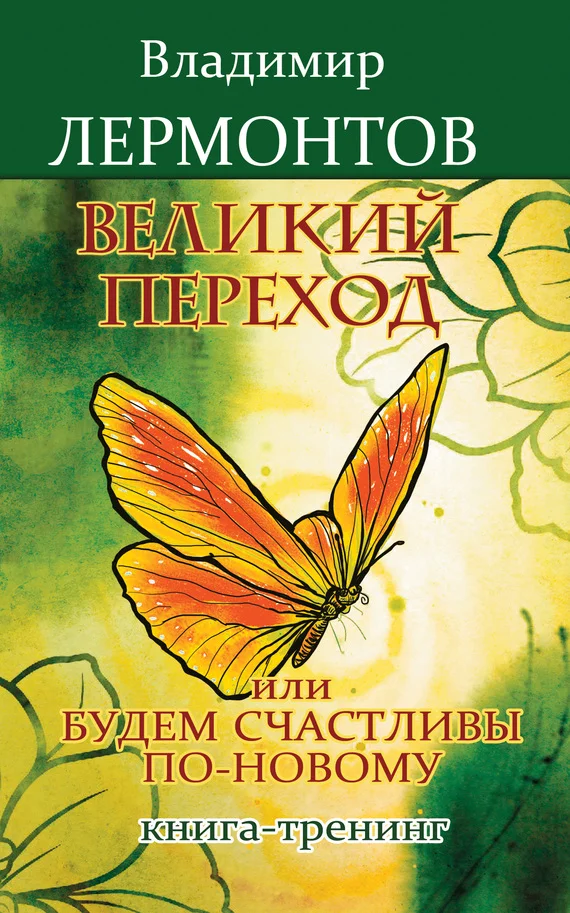 Обложка Великий переход, или Будем счастливы по-новому. Книга-тренинг