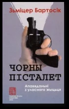 Обложка Чорны пісталет