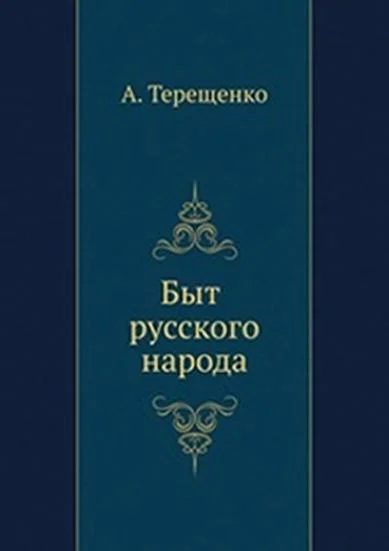 Обложка Быт русского народа. Часть 5. Простонародные обряды