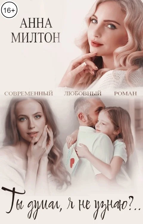 Обложка Ты думал, я не узнаю