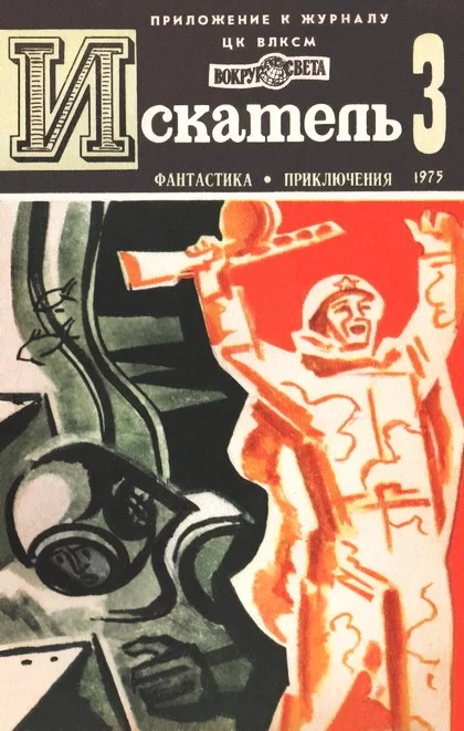 Обложка Искатель. 1975. Выпуск №3