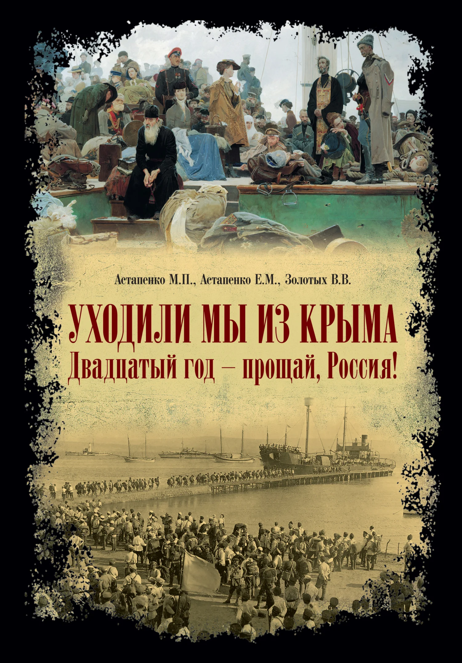 Обложка «Уходили мы из Крыма…» «Двадцатый год – прощай Россия!»