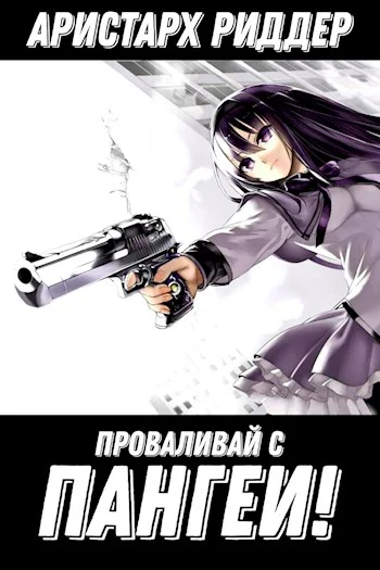 Обложка Проваливай с Пангеи!