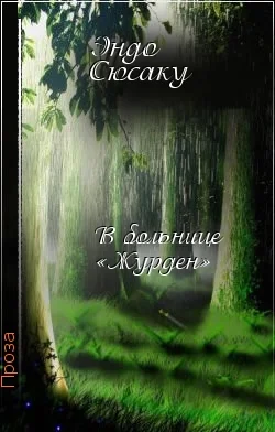 Обложка В больнице «Журден»