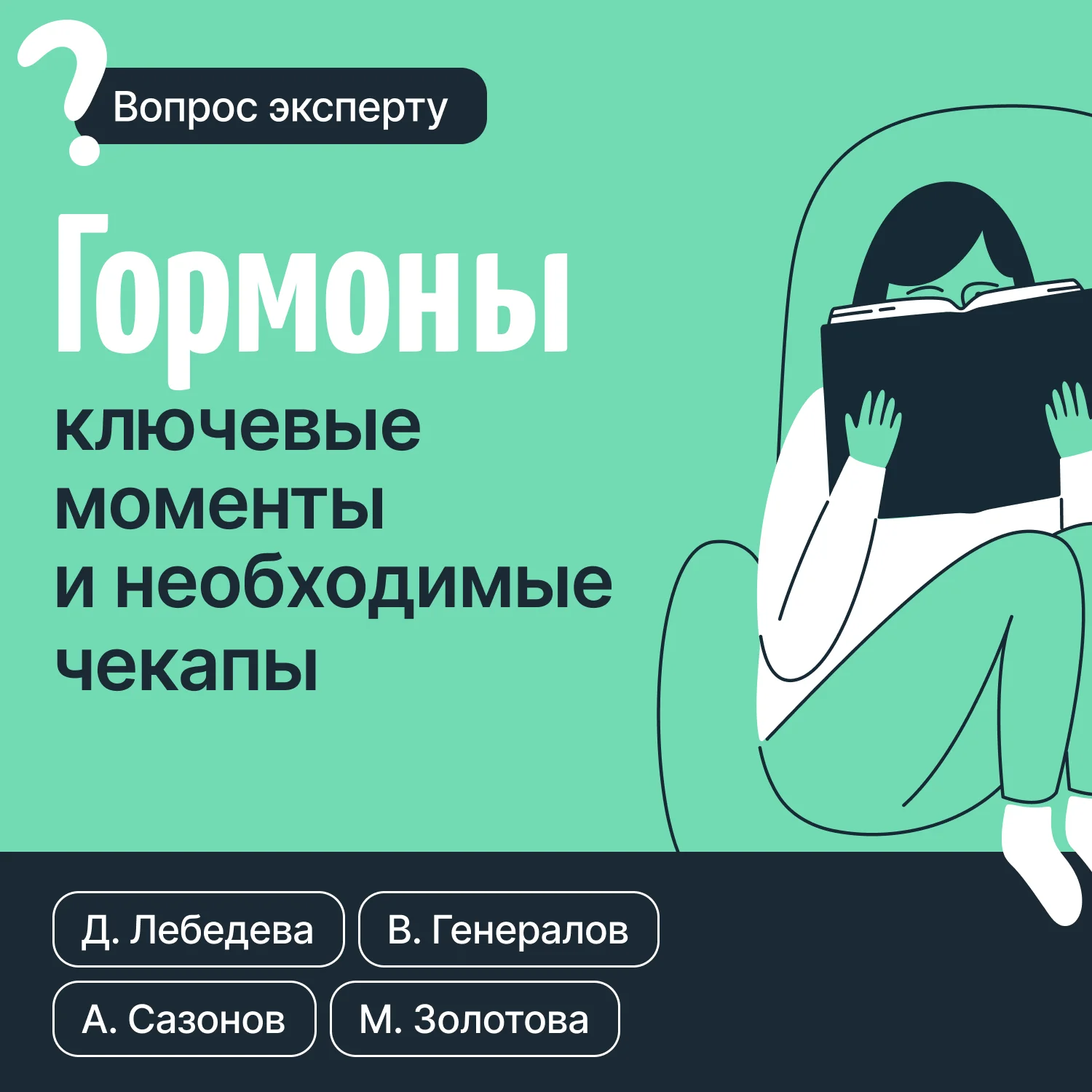 Обложка Гормоны. Ключевые моменты и необходимые чекапы