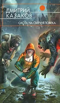 Обложка Охота на сверхчеловека