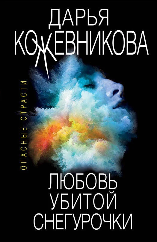 Обложка Любовь убитой Снегурочки