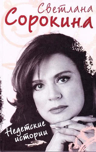 Обложка Недетские истории