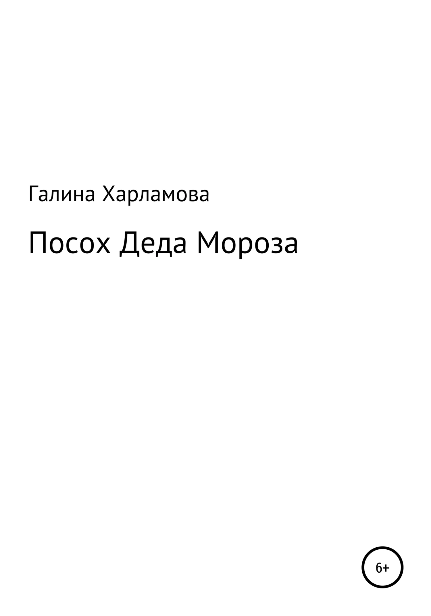 Обложка Посох Деда Мороза