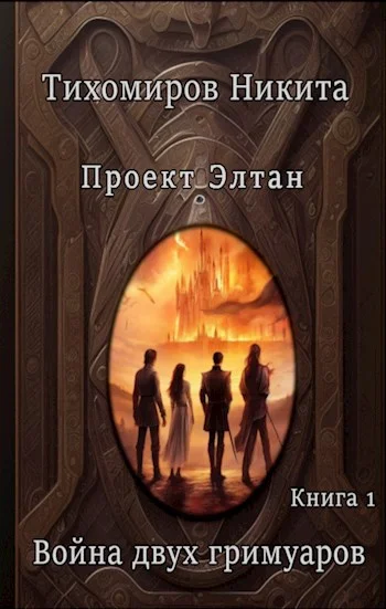 Обложка Война двух гримуаров