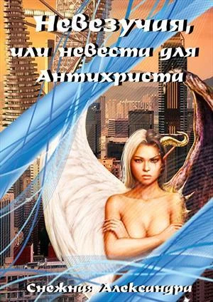 Обложка Невезучая, или невеста для Антихриста