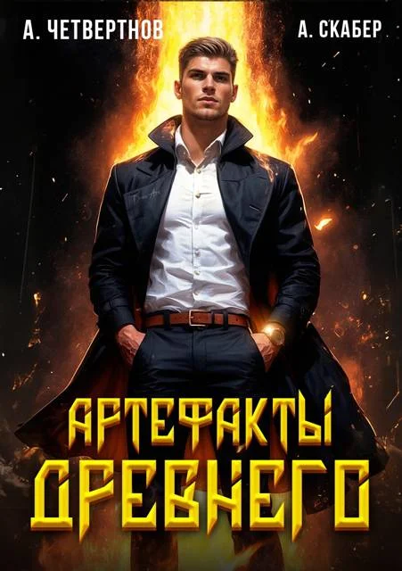 Обложка Артефакты Древнего