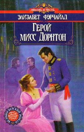 Обложка Герой мисс Дорнтон