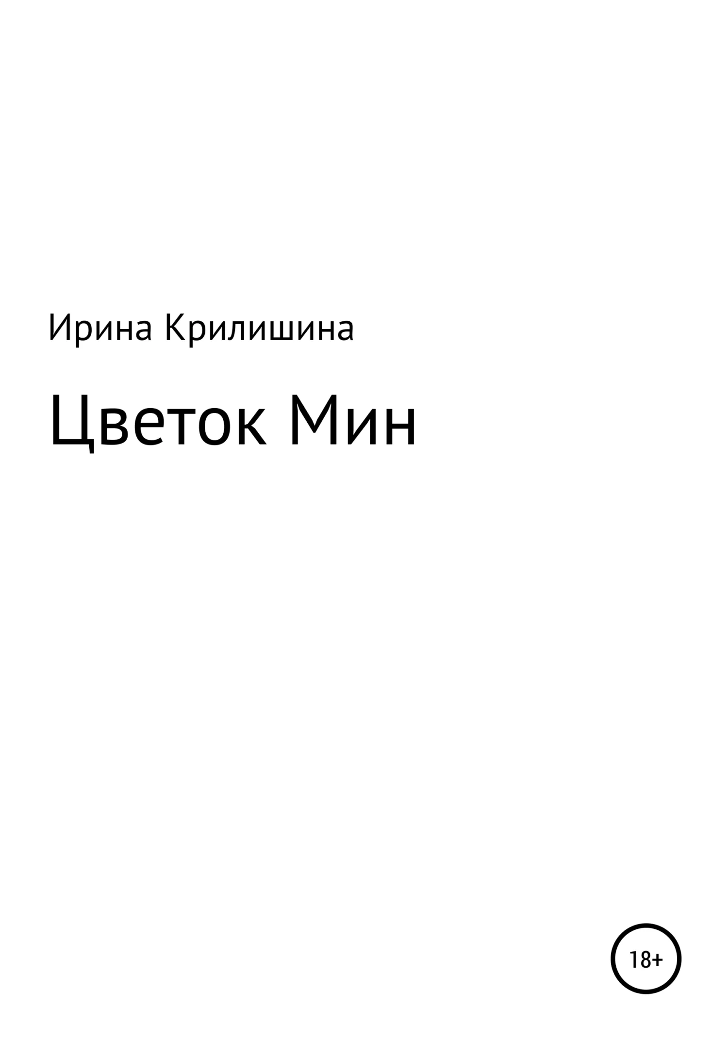 Обложка Цветок Мин