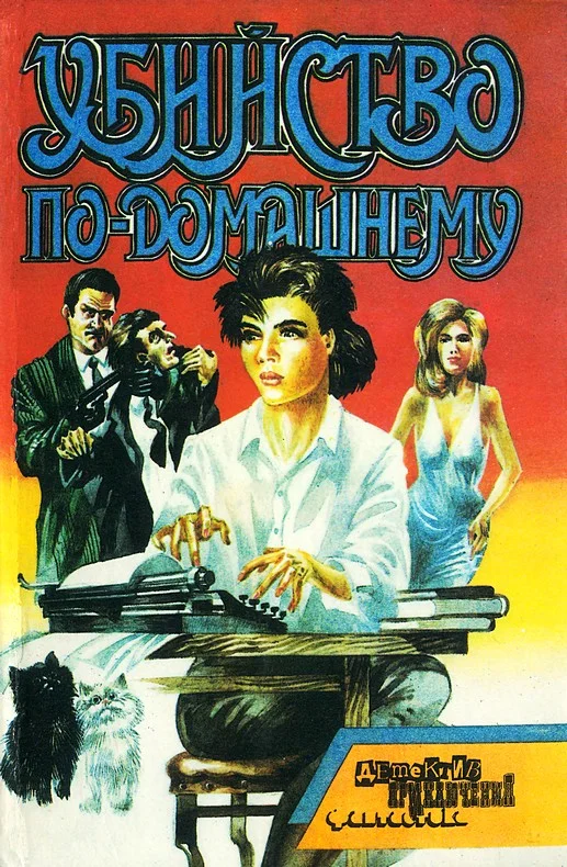 Обложка Убийство по-домашнему