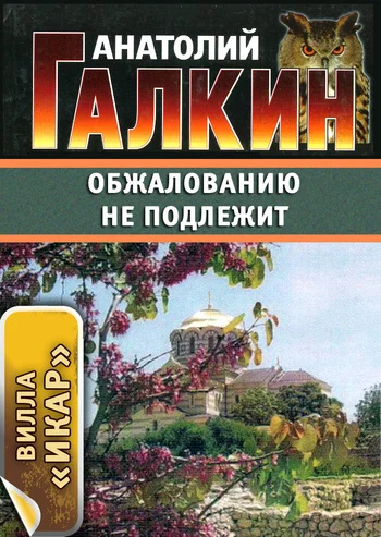 Обложка Обжалованию не подлежит