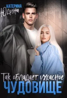 Обложка Так обладает ужасное чудовище...