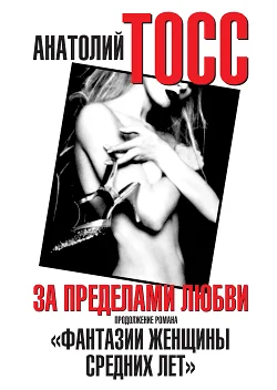 Обложка За пределами любви