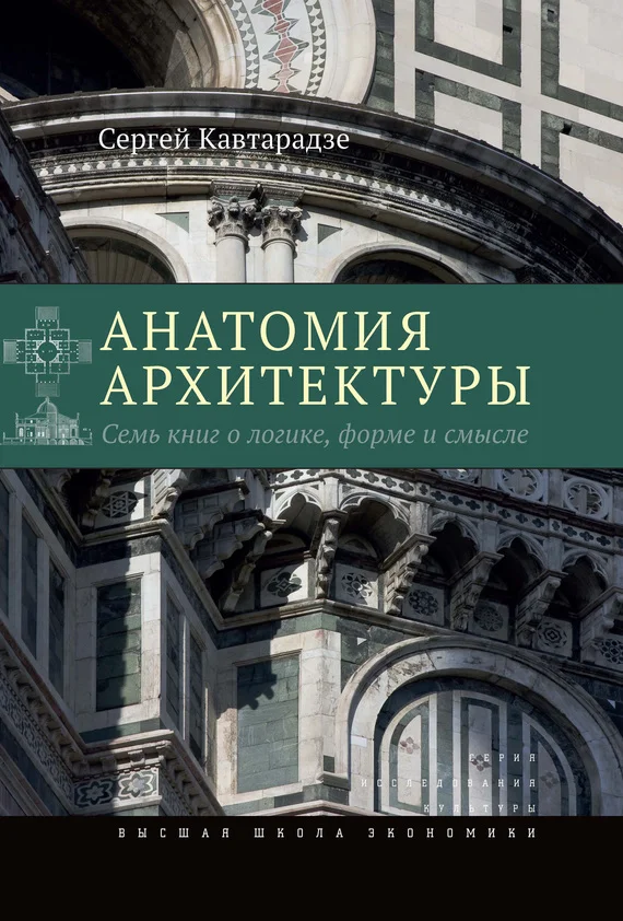 Обложка Анатомия архитектуры. Семь книг о логике, форме и смысле