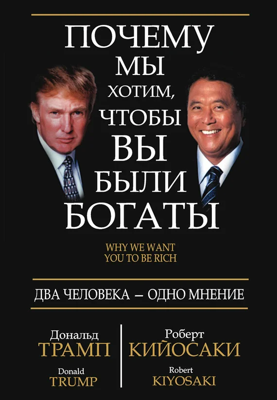 Обложка Почему мы хотим, чтобы вы были богаты