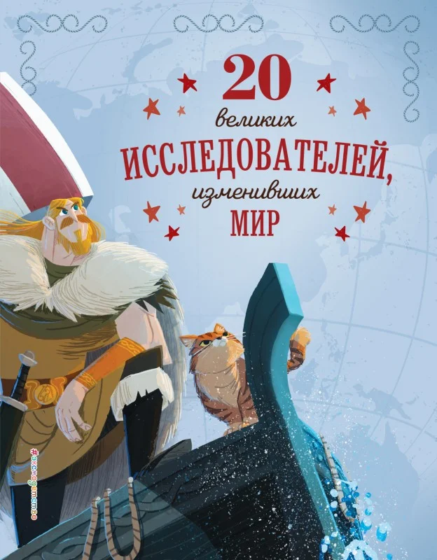 Обложка 20 великих исследователей, изменивших мир