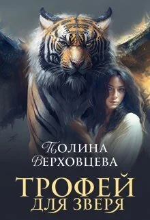 Обложка Трофей для Зверя